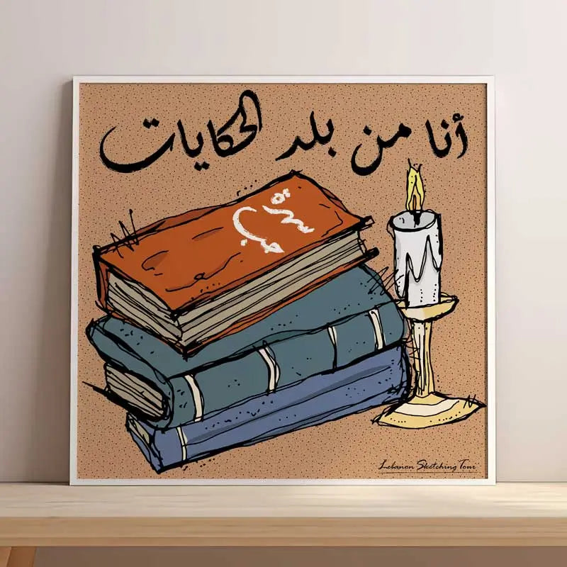 Framed poster of stacked books entitled "Sahret Hobb"from the musical of Fairouz  and a candle light, with a famous sentence lyrics "Ana men balad al hikayat"